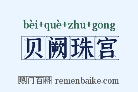 贝阙珠宫是什么意思的图片
